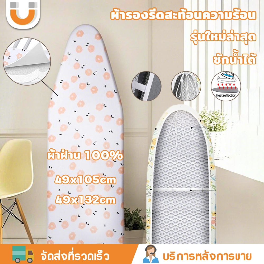 U-CHOICE [ผ้ารองรีด] ผ้ารองรีดโต๊ะรีดผ้า 49x105ซม. ผ้าคลุมโต๊ะรีดผ้า ผ้ารองรีดสะท้อนความร้อน ฟองน้ำหนา 3ซม.