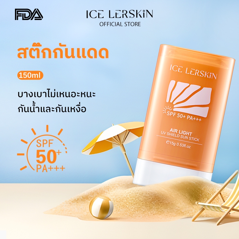 ICE LERSKIN สติ๊กกันแดด SPF 50+++ ควบคุมความมัน กันเหงื่อ ช่วยปรับผิวให้กระจ่างใส เหมาะสำหรับทุกสภาพผิว ใช้ได้ทั้งเวลาเดินทางและชีวิตประจำวัน ขนาด 15 กรัม