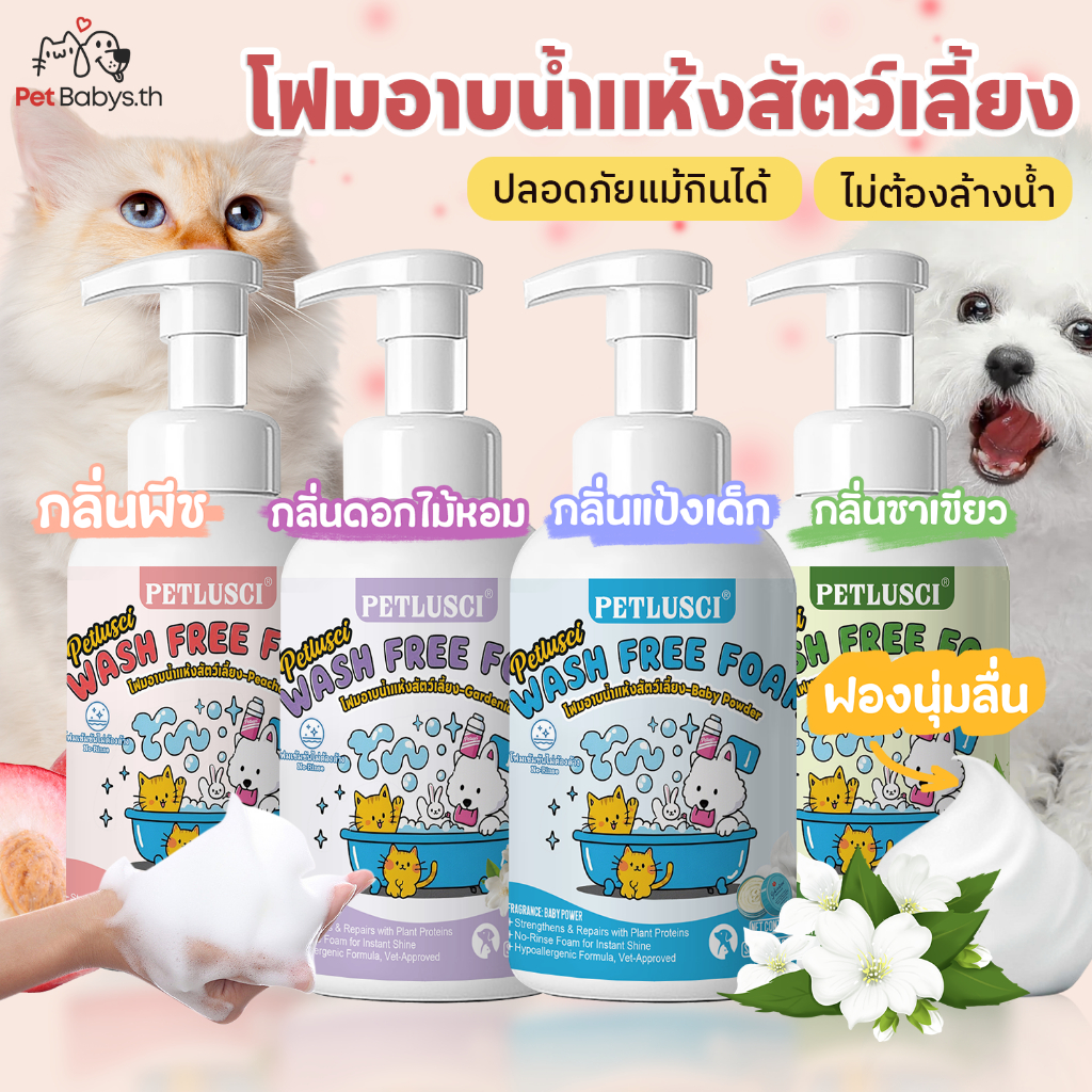 🐶PETBABYS😸โฟมอาบน้ำแห้งสัตว์เลี้ยง อาบน้ําแมว แชมพูสุนัข แชมพูแมว ออแกนิก แชมพูสัตว์เลี้ยง โฟมอาบน้ำแห้ง​ ดับกลิ่น 200/500ML