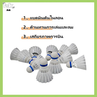 HK ลูกบอลแบดมินตัน พลาสติก ไนล่อน ทนทาน  สีขาว 1 ชิ้น ลูกบอล…