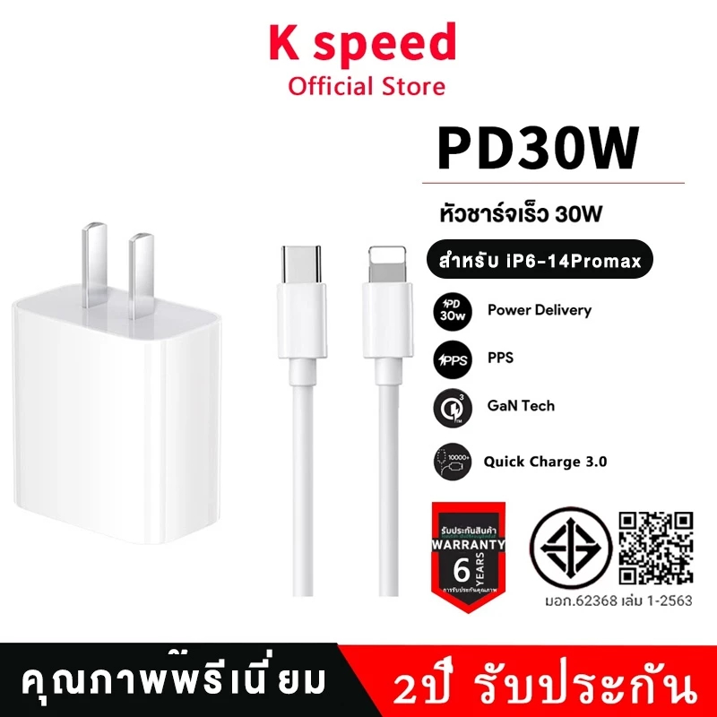 หัวชาร์จ PD 30W พร้อมสายชาร์จเร็ว รองรับ iPhone ทุกซีรีส์ (5-14 Pro Max/ iPad) รับประกัน 2 ปี