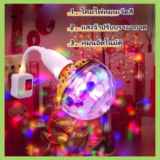 HK ไฟดิสโก้ โคมไฟดิสโก้บอล LED 6W RGB ไฟเทค หมุนได้ สําหรับต…