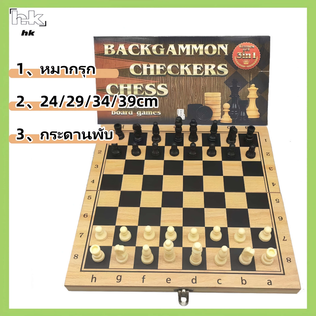 HK  หมากรุก กระดานหมากรุกไม้ หมากรุกสากล หมากฮอส ชุด3IN1หมากรุกสากลกระดานไม้รุ่นประหยัด หมากรุก หมากรุกสวยๆ หมากรุกสากล