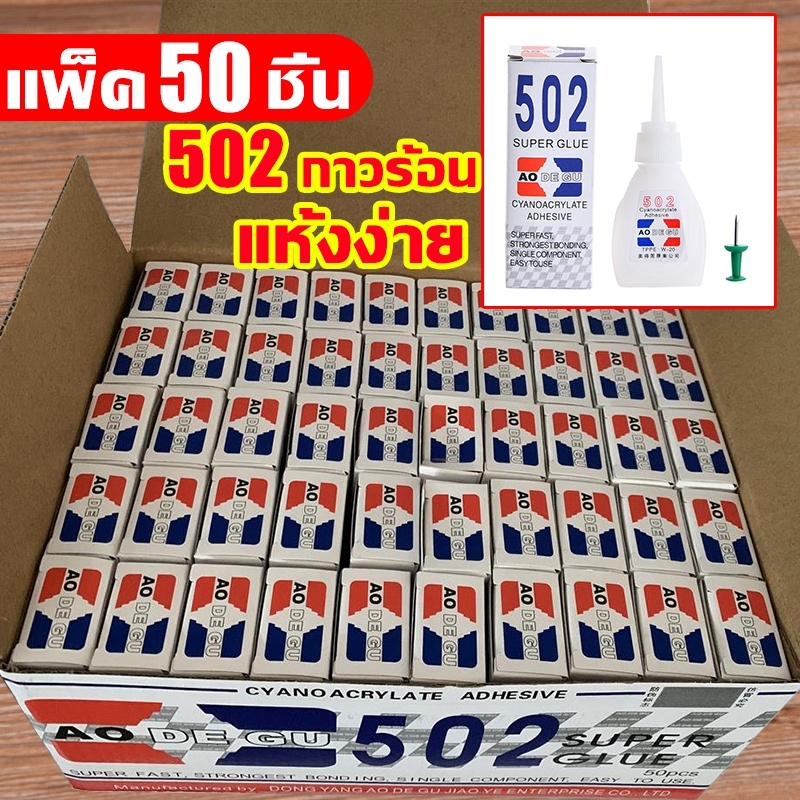 🔥กาวร้อน🔥กาวร้อนญี่ปุ่น กาว502 glue อย่างดี แห้งเร็ว ยกกล่อง 50 ชิ้นละ8 g งานโลหะ งานไม้ พลาสติก คุณภาพดี ราคาถูกสุดๆ - รูปที่ 2