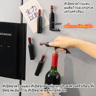 【ที่เปิดขวดแม่เหล็ก】สแตนเลส เปิดไวน์3วิ แม่เหล็กติดตู้เย็น ข…