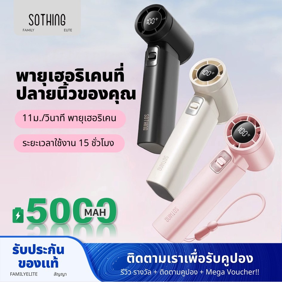 Sothing Engine Slim 5000MA คือพัดลมมือถือความเร็วสูงมาก พัดลมพกพา 100 สปีด