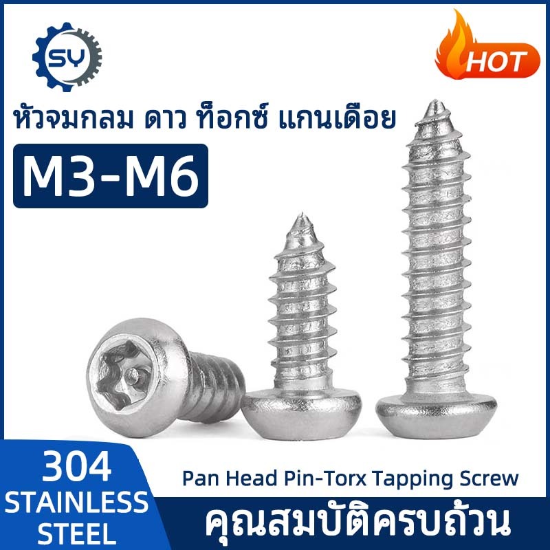 [SENYAN] สกรู ดาว หัวกลม แกนเดือย Torx ดอกพลัม ปล่อยสกรู เกลียวปล่อย สแตนเลส 304 M2 M3 M4 M5 M6
