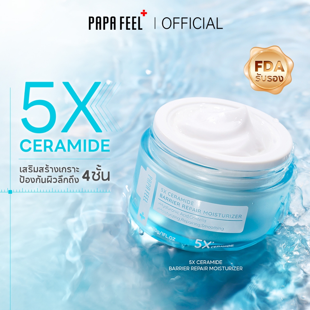 PAPA FEEL มอยเจอร์ไรเซอร์ 5X Ceramide Skin Barrier Moisturizer เจล ครีม ครีมทาผิว ครีมทาหน้า