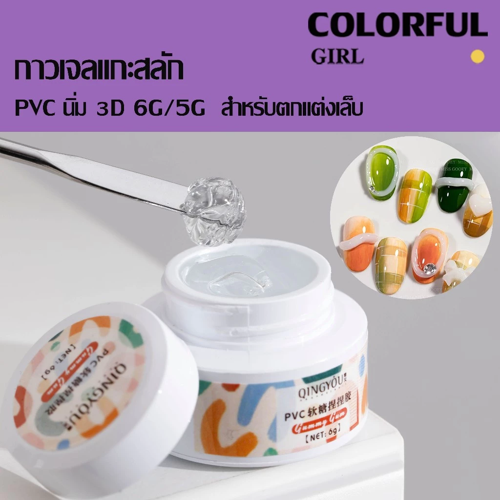 พร้อมส่ง⚡กาวเจลแกะสลักPVC นิ่ม 5D 6G/5G สําหรับตกแต่งเล็บ เจลใส เคลียร์สูง ไม่ติดมือ กาวเจลแกะสลัก 3 มิติ ปั้นง่าย ไม่เหนียวมือ