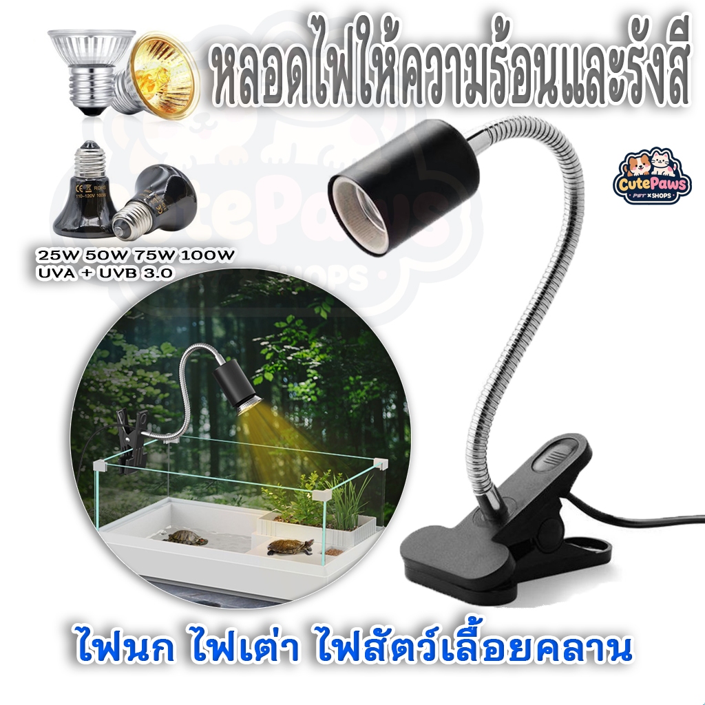 หลอดไฟให้ความร้อนและรังสี UVA + UVB 3.0 ไฟนก ไฟเต่า ไฟสัตว์เลื้อยคลาน ใช้คู่กับขั้วหลอดไฟเซรามิคE27 พร้อมส่งอยู่ไทย