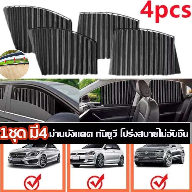 1ชุด มี4 ผ้าม่านบังแดด ติดรถยนต์ สำเร็จรูป ติดด้วยแม่เหล็ก พร้อมยางซิลิโคน