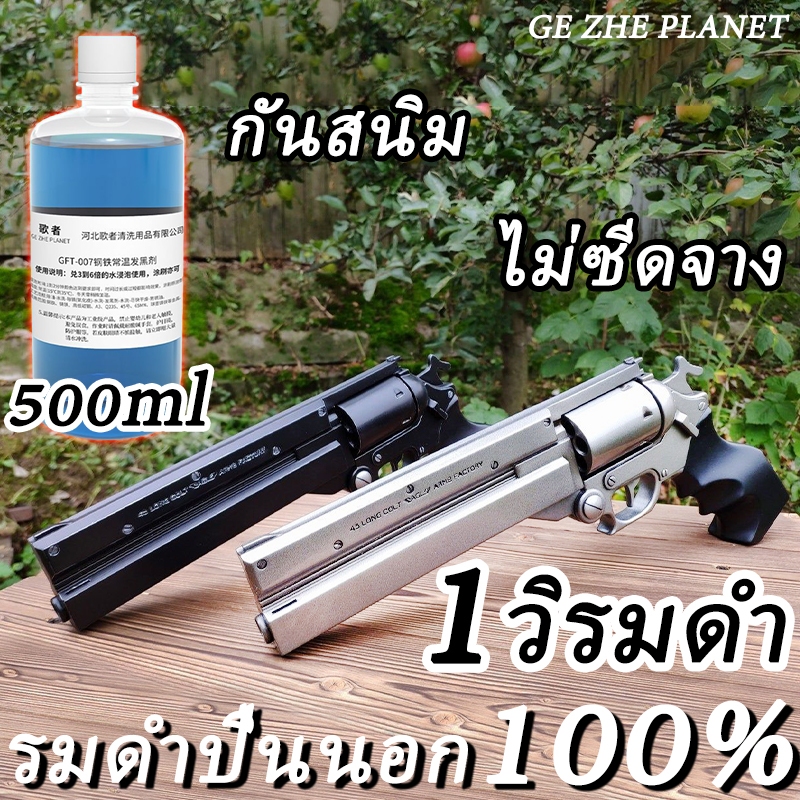 1วิรมดำ รมดำ น้ำยารมดำ 500 ml รมดำเหล็ก (Steel)(Zinc ซิงค์) ทองเหลือง ทองแดง นิกเกิล สูตรเย็น ขนาด กันสนิม ไม่ซีดจาง