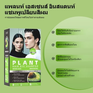 SEVICH Plant Essence แชมพูย้อมผมอย่างรวดเร็วอย่างรวดเร็วย้อมผมเพื่อสุขภาพโดยไม่ทําให้ผมเสีย 30ML