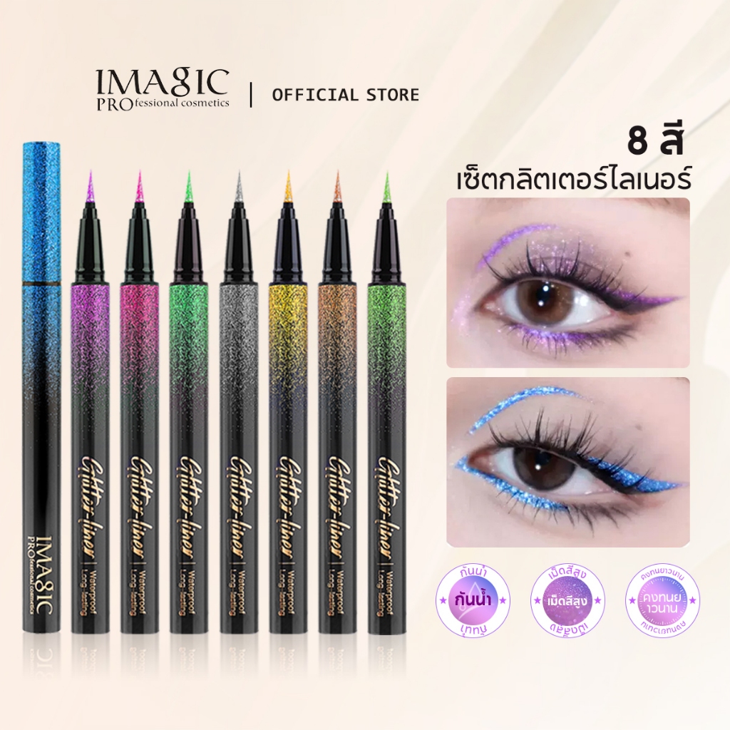 Imagic อายไลเนอร์ เนื้อกลิตเตอร์ ติดทนนาน กันน้ํา 8 สี