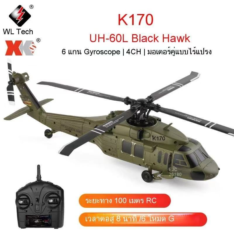จัดส่งจากประเทศไทยWltoys K170 RC เฮลิคอปเตอร์ UH-60L Black Hawk 4CH Dual Brushless 6 แกน Gyro เครื่อ