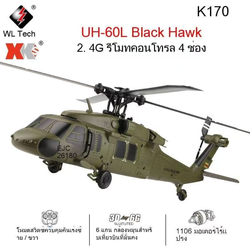จัดส่งจากประเทศไทยWltoys K170 RC เฮลิคอปเตอร์ UH-60L Black Hawk 4 Bladed เครื่องบิน 6 แกน Gyro Black Eagle 4Ch Dual Brushless รีโมทคอนโทรลเครื่องบินรุ่นของขวัญ