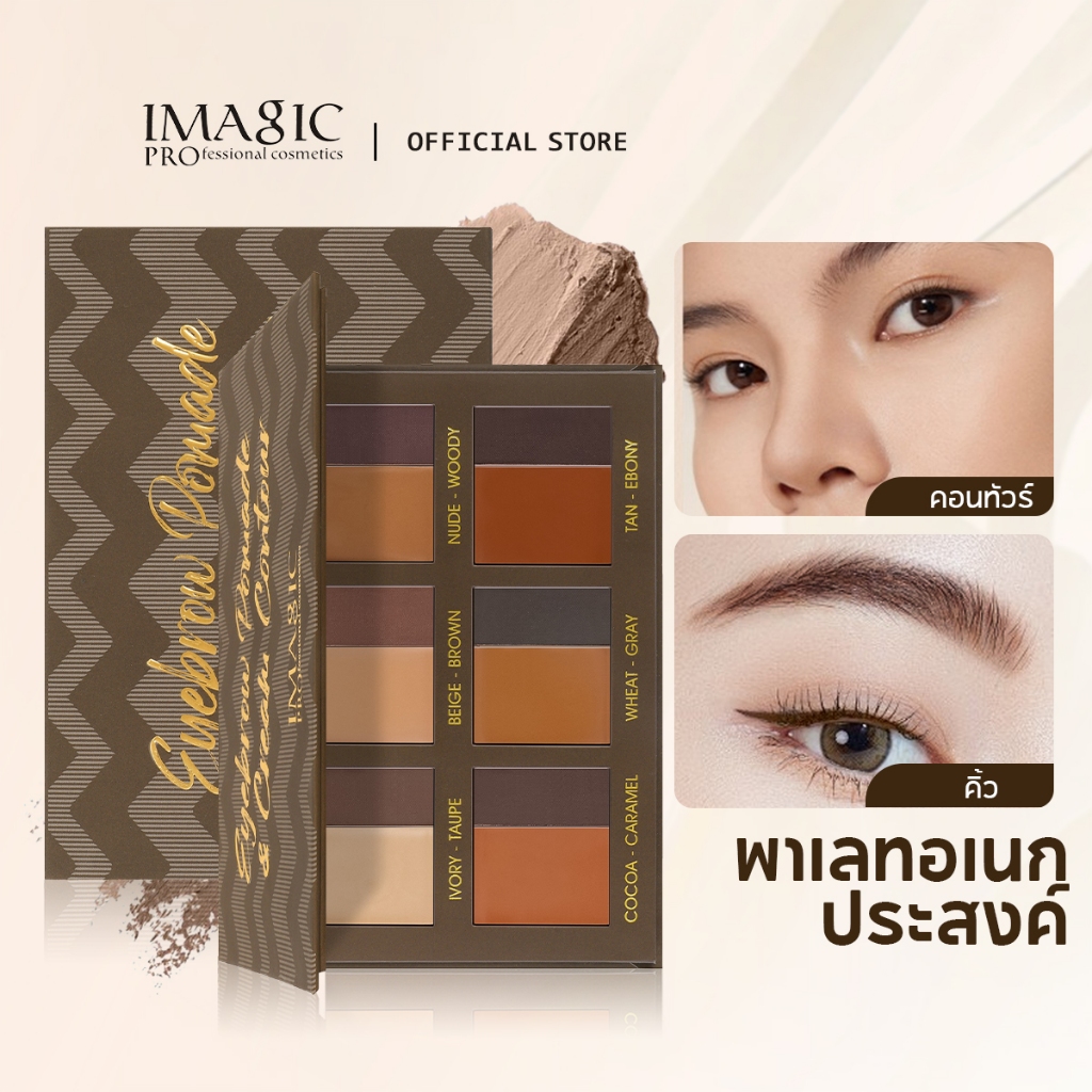 Imagic Eyebrow Pomade & Cream Contour Palette Multi-function Natural Eyebrow สามมิติ Contour ง่ายต่อการสีได้อย่างราบรื่น 12.96G
