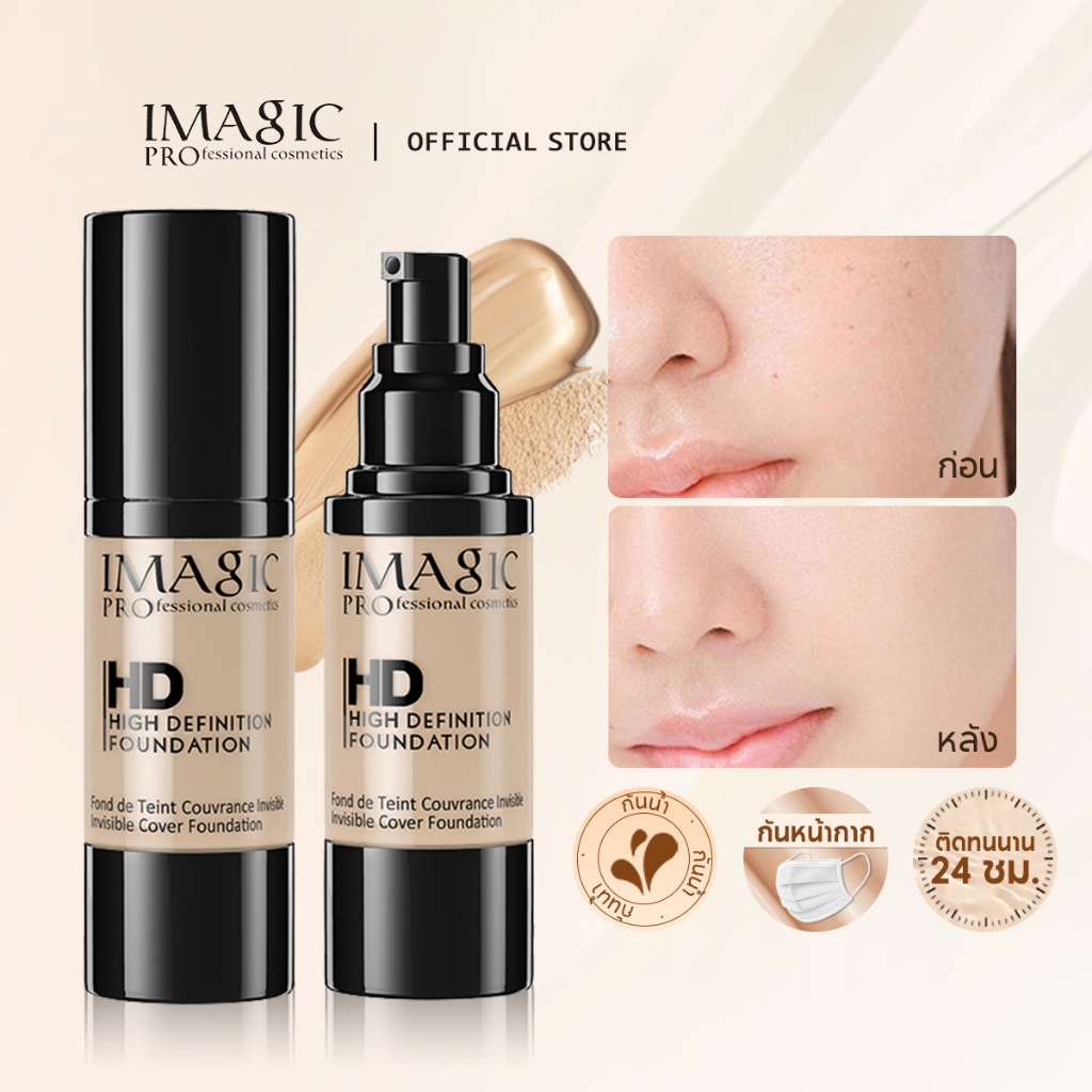IMAGIC รองพื้น เนื้อลิขวิด กันน้ำ เนื้อบางเบา เรียบเนียน มี 5 สีให้เลือก สำหรับผิวขาว ผิวเหลือง ผิวแทน