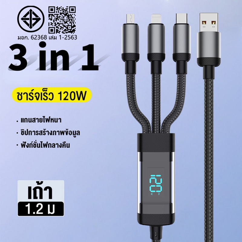 【COD】120W สายชาร์จเร็ว 3 in 1 ชาร์จเร็ว สายชาร์จ 3 หัวUSB To Type C Micro นำไปใช้กับ Samsug Oppo Xiaomi สายชาร์จ สาย