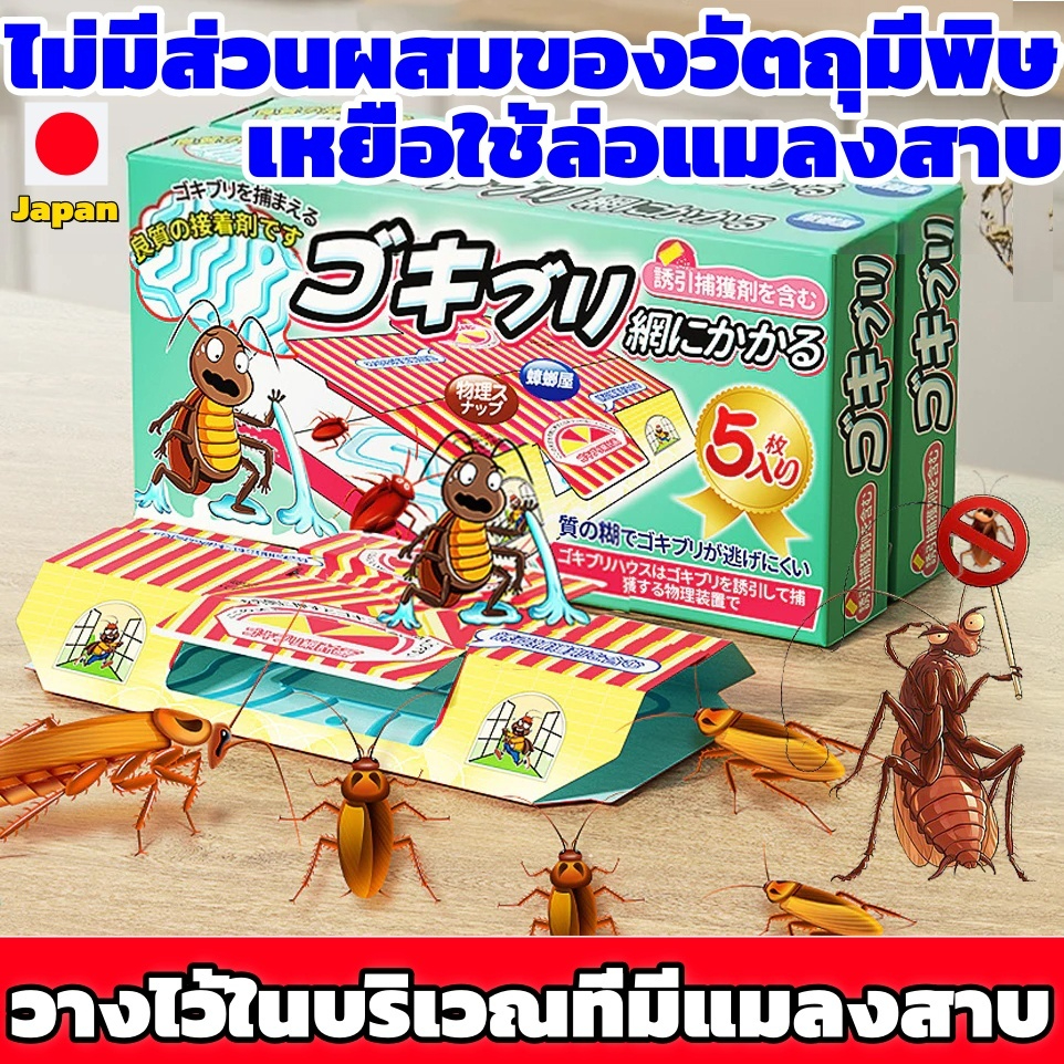 Hodepart บ้านแมลงสาบ และดักจิ้งจก กาวดักแมลงสาบ/จิ้งจก พร้อมเหยื่อสำเร็จรูป บรรจุ 5 ชิ้นใน 1กล่อง