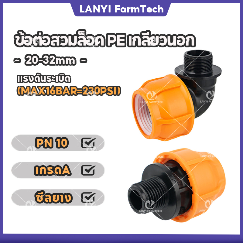 HDPE Compression ข้อต่อสวมล็อค PE เกลียวนอก(20-32mm) ข้อต่อ แบบสวมอัด สำหรับท่อ LDPE/PVC