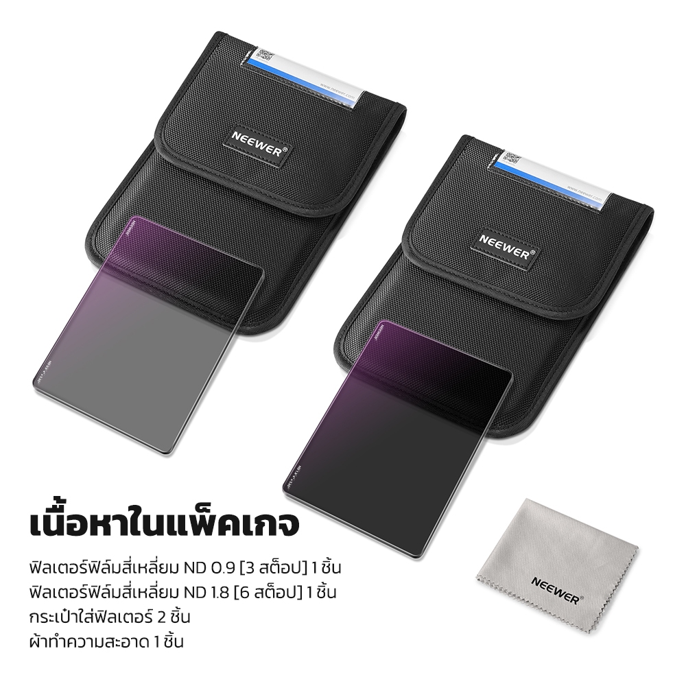 Neewer 4x5.6.5" ND Filter Kit: ND0.9 (3Stops) & 1.8 (6Stops) ไส้กรอง Cinema ND