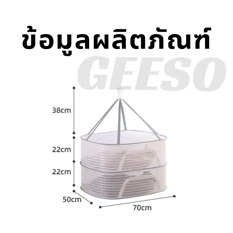 GEESO Food Drying Net Basket 3 Layers ที่ตากอาหาร มุ้งตากอาหาร ที่ตากอาหาร 3 ชั้น มุ้งตากอาหาร มี 3 ขนาด พร้อมซิปปิดกันแมลง ที่ตากหมู คอนโดตากปลา ที่ตากปลา ตา 多功能晾晒网 - รูปที่ 7