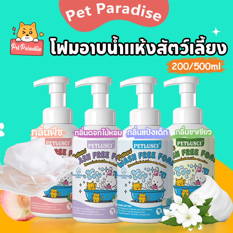 แชมพูสุนัข โฟมอาบน้ำแห้งสัตว์เลี้ยง แชมพูแมว 200/500ml ไม่ต้องล้างน้ำ เลียขนได้ ปลอดภัย อ่อนโยน