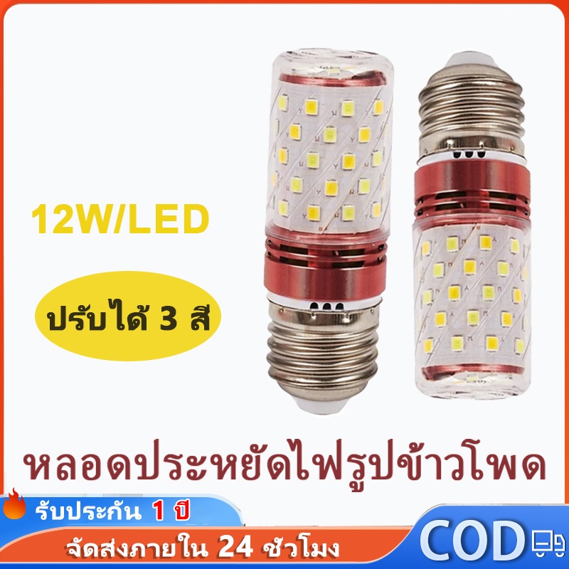หลอดไฟ LED สว่างมาก ประหยัดพลังงาน แสงข้าวโพด หรี่แสงได้ พร้อมหลอดไฟ 3 สี ขั้ว E27 สําหรับห้องนั่งเล่น ห้องนอน