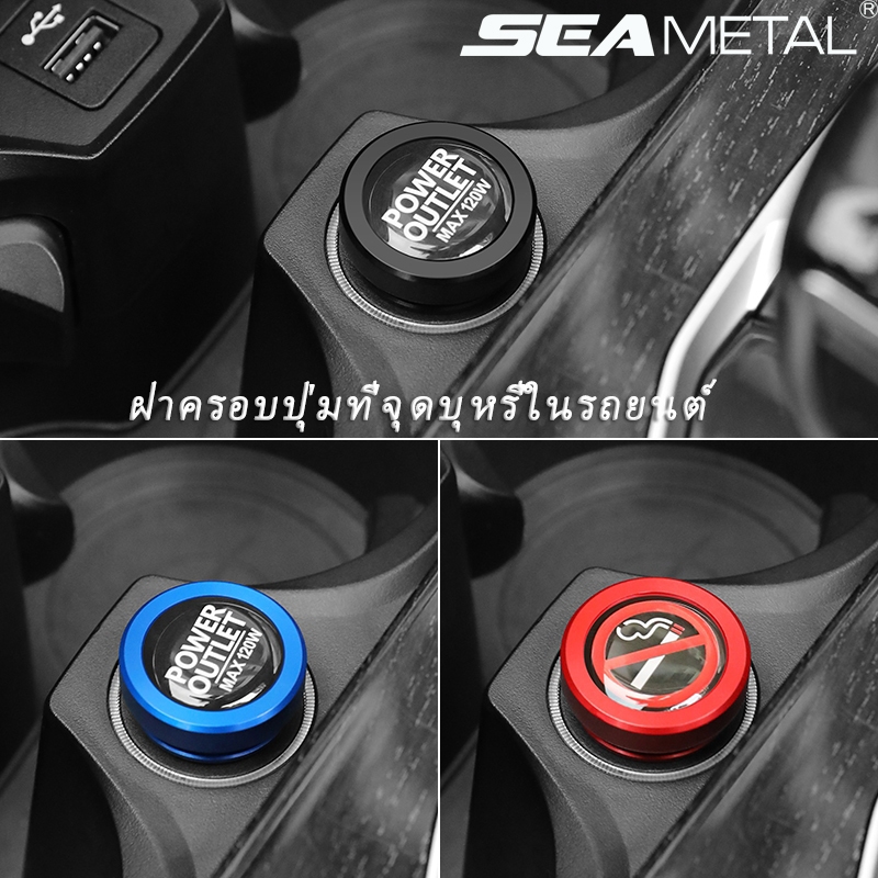 Seametal ฝาครอบปุ่มสตาร์ท รถยนต์ ฝาครอบปุ่มที่จุดบุหรี่ในรถยนต์ 12V กันฝุ่น 1 ชิ้น