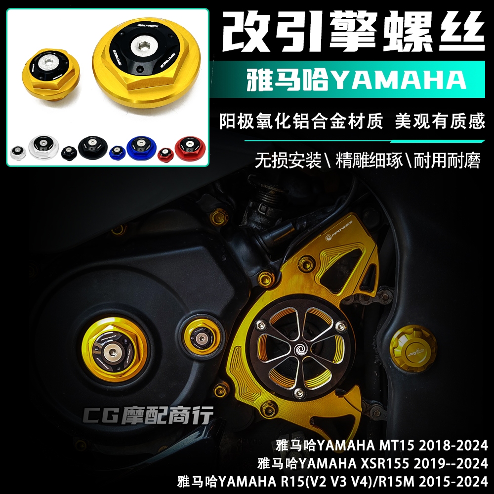 เหมาะสําหรับ Yamaha R15 (V2 V3 V4)/R15M MT15 XSR155 ดัดแปลงชิ้นส่วนเครื่องยนต์สกรูตกแต่ง Yamaha YAMA