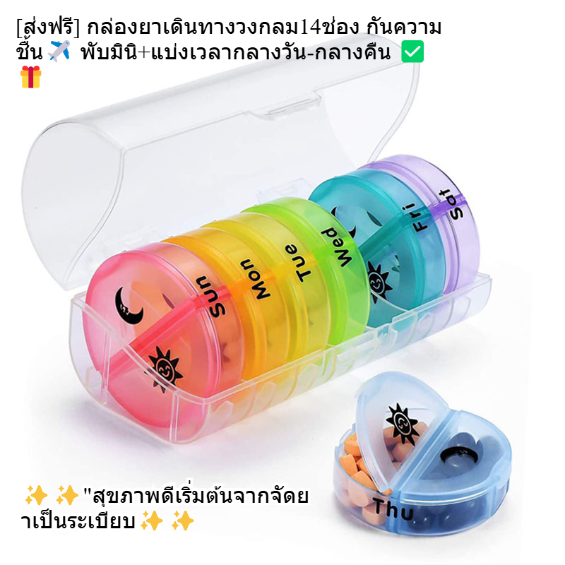 [ส่งฟรี] กล่องยาเดินทางวงกลม14ช่อง กันความชื้น✈️ พับมินิ+แบ่งเวลากลางวัน-กลางคืน ✅ 🎁