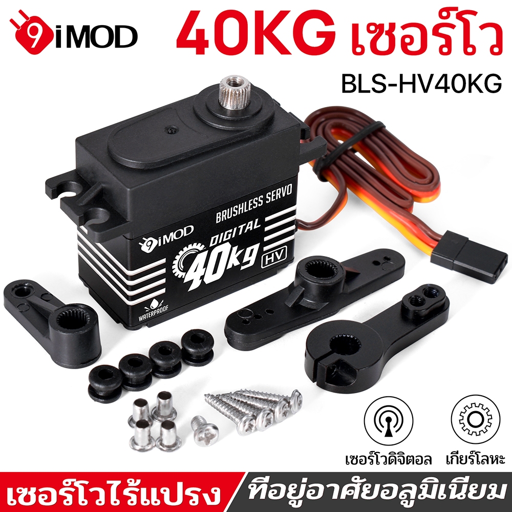 9imod เซอร์โวไร้แปรงถ่าน 40KG อลูมิเนียมอัลลอยด์กรณีกันน้ําเกียร์โลหะดิจิตอล HV Servo