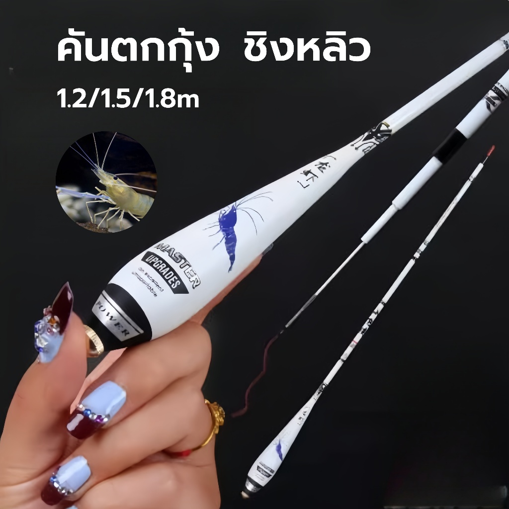 จัดส่งจากในประเทศ คันตกกุ้ง ชิงหลิว 1.2/1.5/1.8ม