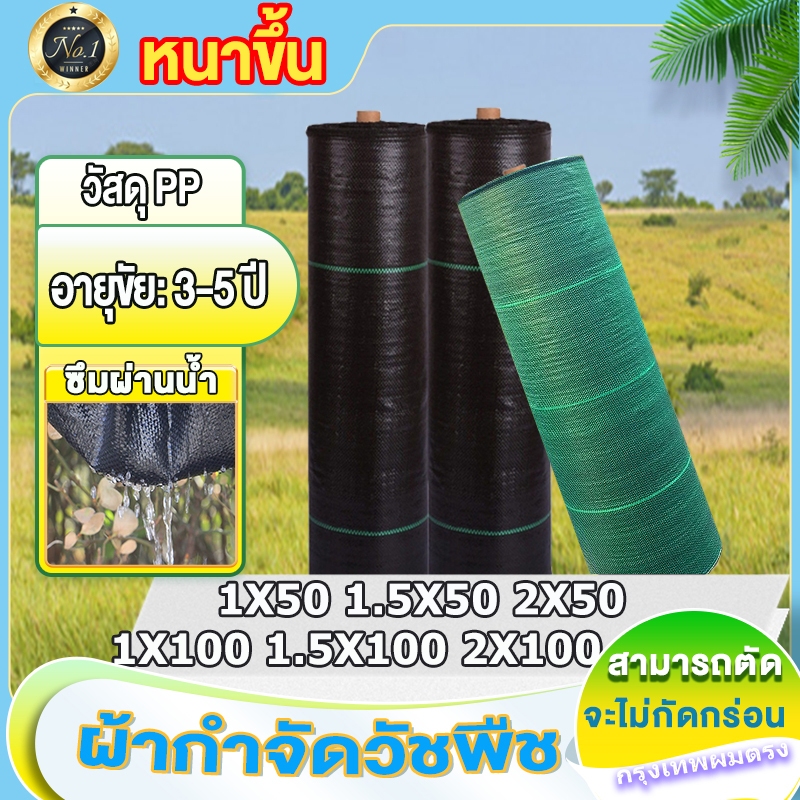 พลาสติกคุมหญ้า ผ้าใบคุมหญ้า คลุมวัชพืช ผ้าปูกันหญ้า ผ้ากันวัชพืช พลาสติกคุมดิน ขนาด 1X50~2X100 เมตร