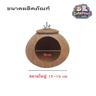 ถูกสุด🔥บ้านกะลา บ้านนกแก้ว บ้านชูการ์ กระรอก นก เหมาะสำหรับนกและสัตว์เลี้ยงขนาดเล็ก