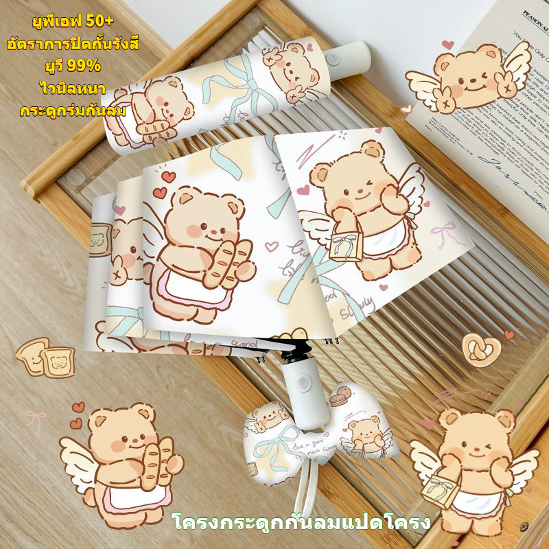 LLG777butterbearร่มอัตโนมัติรูปหมีครีมน่ารักสำหรับผู้หญิง พับได้ ใช้ได้สองทาง ร่มกันแดดและฝน ร่มกันแ