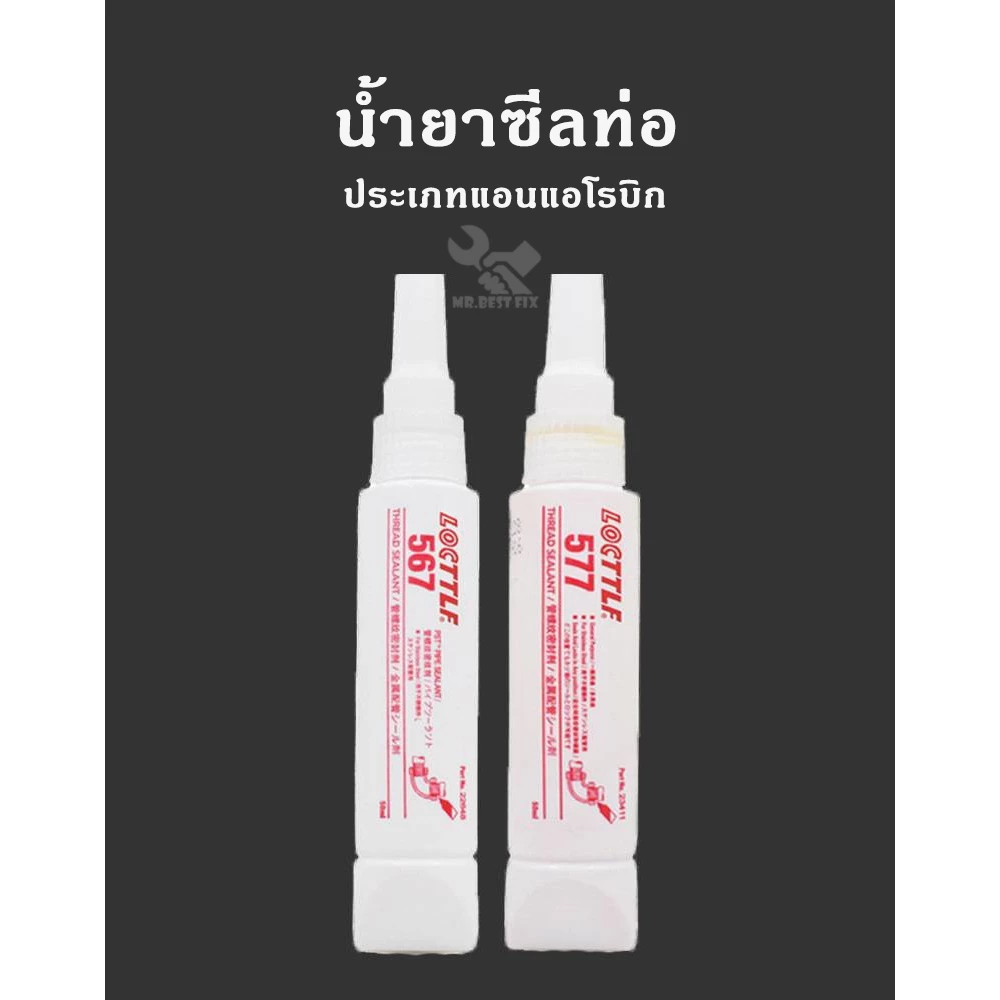 น้ำยาซีลเกลียว กันรั่วซึมได้ ทนอุณหภูมิสูง ทนต่อสารทำละลายได้ดีเยี่ยม กันซึมอเนกประสงค์ เบอร์ 567 577 50 ml
