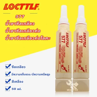 น้ำยาซีลเกลียว กันรั่วซึมได้ ทนอุณหภูมิสูง ทนต่อสารทำละลายได้ดีเยี่ยม กันซึมอเนกประสงค์ เบอร์ 567 577 50 ml