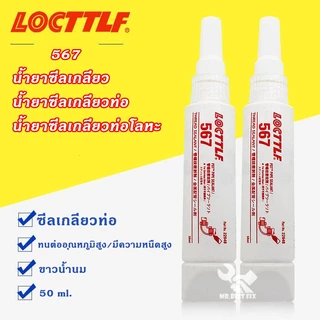 น้ำยาซีลเกลียว กันรั่วซึมได้ ทนอุณหภูมิสูง ทนต่อสารทำละลายได้ดีเยี่ยม กันซึมอเนกประสงค์ เบอร์ 567 577 50 ml