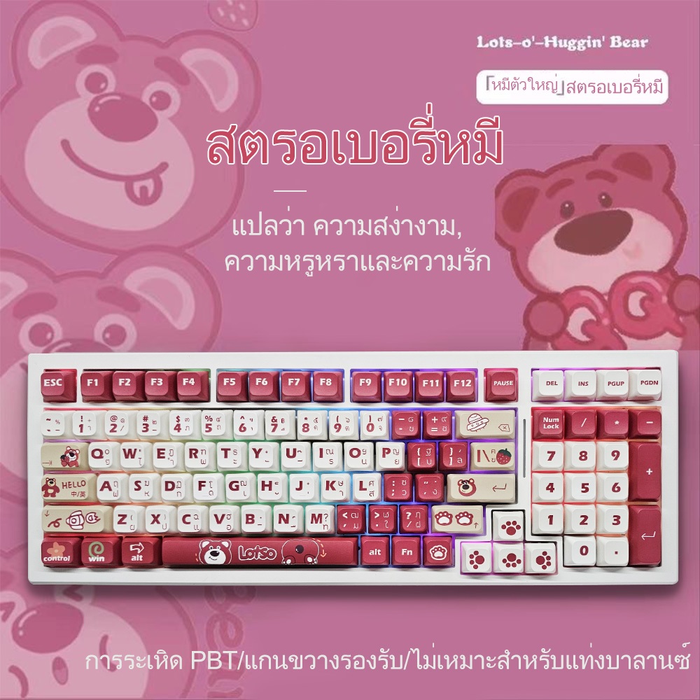 🔥ขายตรงจากโรงงาน🔥คีย์แคปธีมหมีสตรอเบอร์รี่สุดน่ารัก ความสูง XDA ชุดเต็ม 123 คีย์ วัสดุ PBT