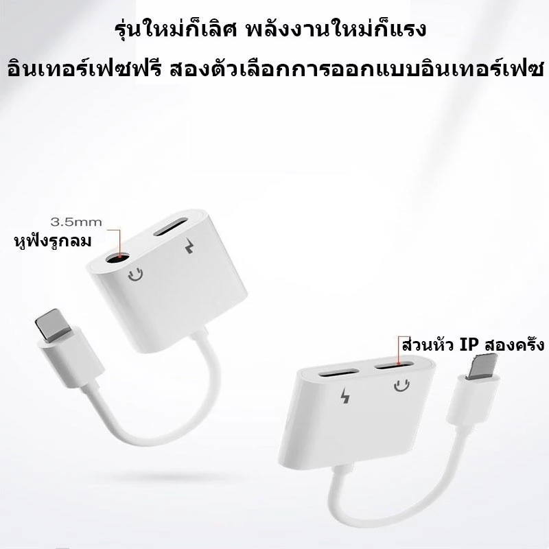 อะแดปเตอร์สายแปลงสำหรับ IP สายแปลงต่อหูฟัง 3.5มม. พร้อมชาร์จไฟ for i-o-s To Aux3.5 Adapter สายแปรงหูฟัง สำหรับไอโฟน ไอแพ thumbnail 8
