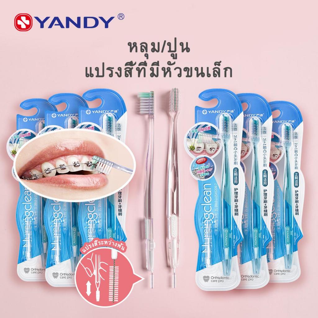 YANDY แปรงสีฟันสำหรับคนจัดฟัน ขนแปรงนุ่มพิเศษ ทำความสะอาดซอกฟันลึก ไม่ติดลวด ไม่ทรมานเหงือก