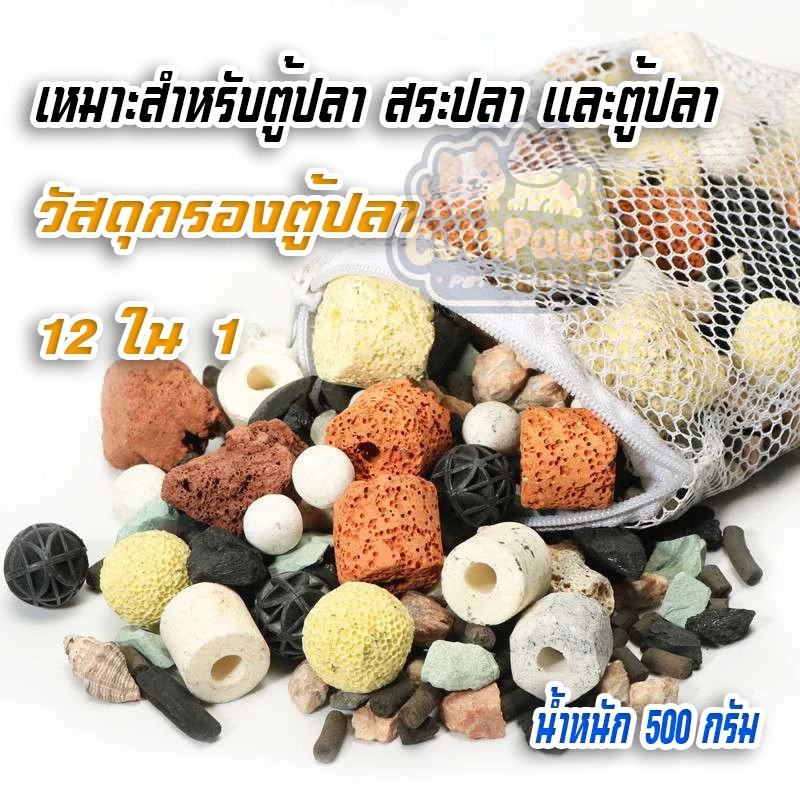วัสดุกรองตู้ปลา 12 ใน 1 หินดูดกลิ่นตู้ปลา​ หินกรองตู้ปลา หินกรองรวม Ceramic Ring ช่วยรักษาน้ำให้ใส เหมาะสำหรับ สระ และปลา