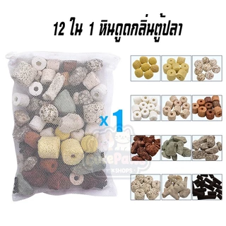 วัสดุกรองตู้ปลา 12 ใน 1 หินดูดกลิ่นตู้ปลา​ หินกรองตู้ปลา หินกรองรวม Ceramic Ring ช่วยรักษาน้ำให้ใส เหมาะสำหรับ สระ และปลา