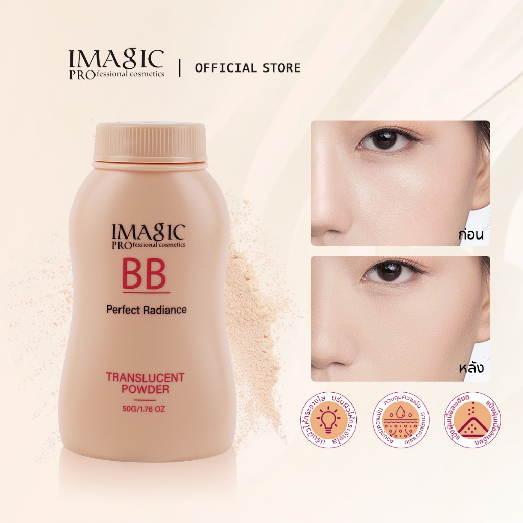 Imagic แป้งฝุ่น ควบคุมความมัน กันน้ํา ติดทนนาน แป้ง BB โปร่งแสง เรียบเนียน และละเอียดอ่อน ความงาม แต่งหน้า