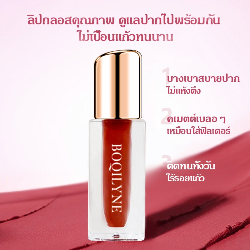 Boqilyne ลิปกลอสลิปกลอสหญิงลิปโคลนกํามะหยี่เคลือบลิปสติกเนื้อแมตต์กันน้ําติดทนนาน - รูปที่ 6