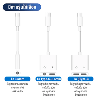 สายแปลงหูฟัง หางหนู Type C to Audio 3.5 + USB C สายแปรงหูฟัง แปลงชาร์จและต่อหูฟัง 3.5 mmได้พร้อมกัน