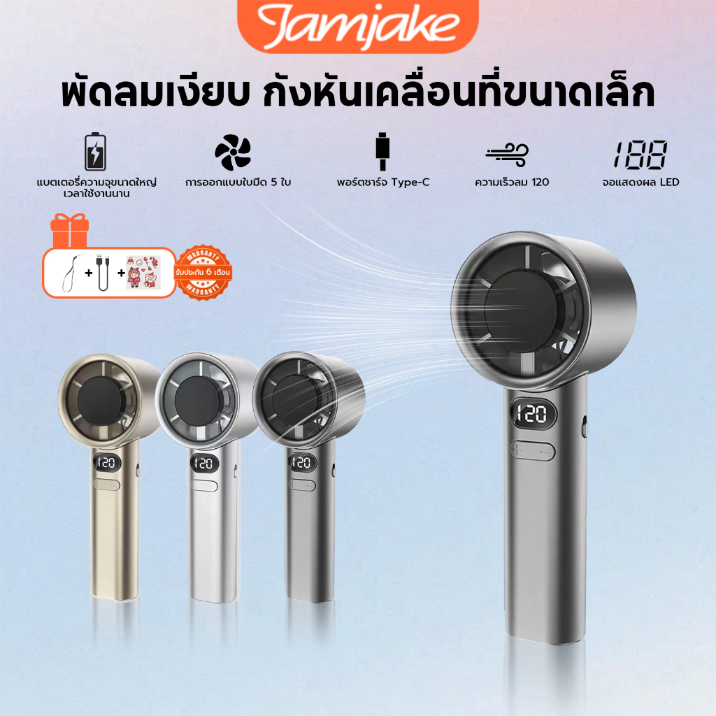 Jamjake M11 พัดลมมือถือ ลมแรง ลมเย็น ปรับความเร็วได้ 120 ระดับUSB พัดลมพกพา จอแสดงผล LED พัดลมไร้สาย