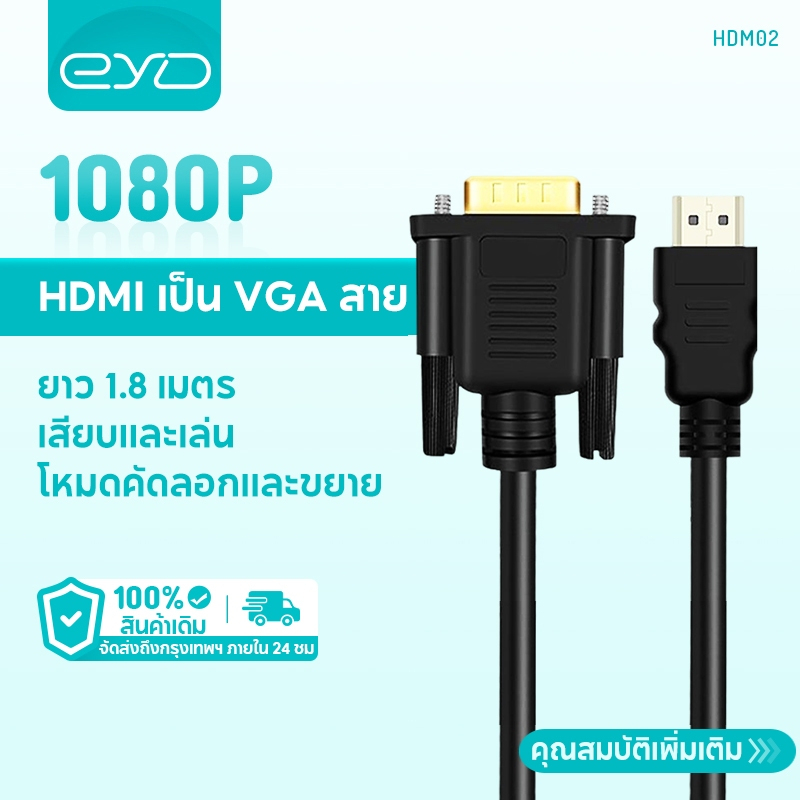 EYD HDM02 สาย HDTV to VGA 1080P พร้อม Audio Video HDMI ชายไปสาย VGA ชาย 1920x1080P Plug and Play 1.8m